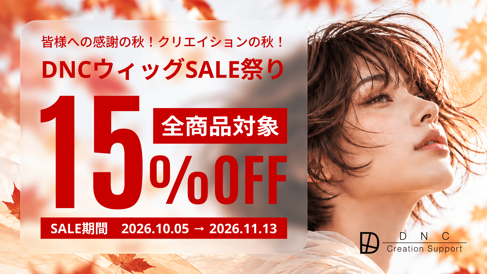 DNCウィッグSALE祭り 全商品対象15%OFF SALE期間 2026.10.05〜2026.11.13