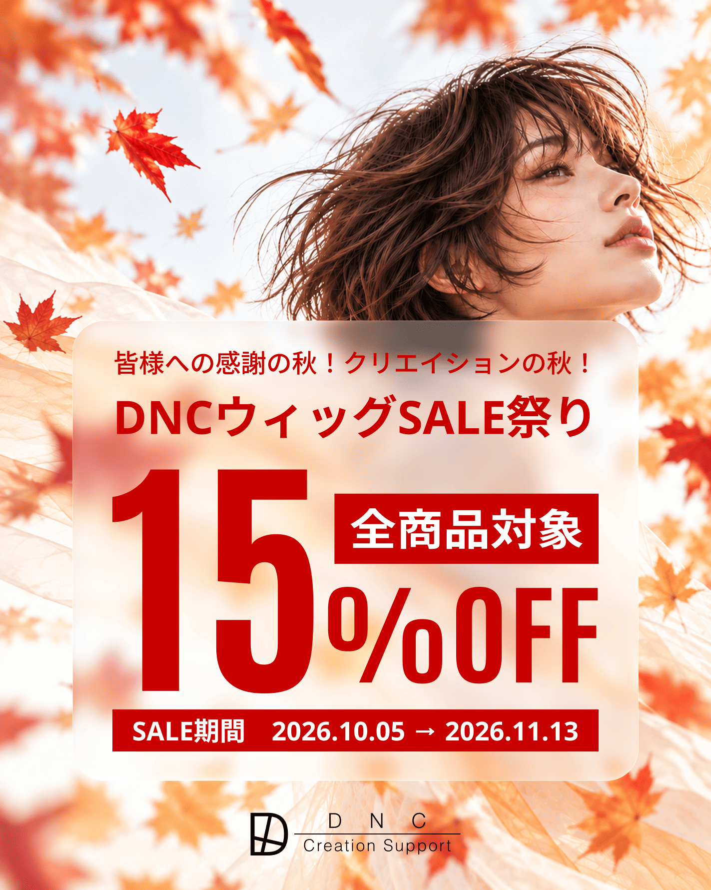 DNCウィッグSALE祭り 全商品対象15%OFF SALE期間 2026.10.05〜2026.11.13