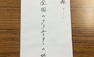 「白い封筒」が届いた皆様へ