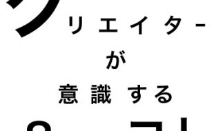 【クリエイターが意識する８つのコト】