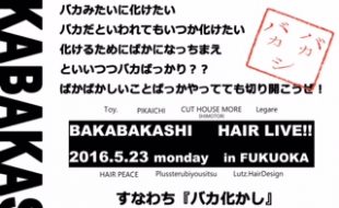 真近でみるクリエイティブセミナー「BAKABAKASI」
