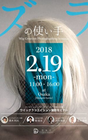 講師陣イメージソース　ズラの使い手in大阪　2.19　　